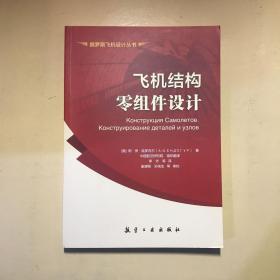 飞机结构零组件设计 俄罗斯飞机设计丛书