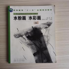 普通高等教育“十一五”国家规划教材21世纪高等院校美术专业新大纲教材《水粉画 水彩画》