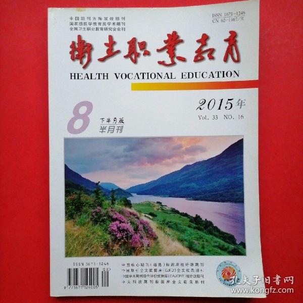 卫生职业教育（2015年8月下半月刊）@包寄