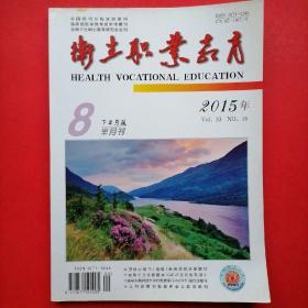 卫生职业教育（2015年8月下半月刊）@包寄