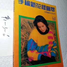 手编新花样荟萃，实用编织大全丛书，要发票加六点税