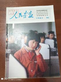 《人民画报》1983年第10期