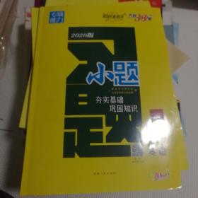 天利38套 2020高考习题 高考小题 英语