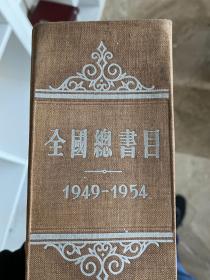 1949-1954年全国总书目