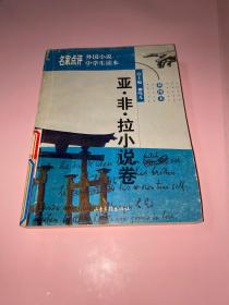 名家点评外国小说中学生读本:插图本.亚·非·拉小说卷