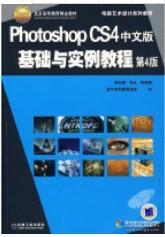 Photoshop CS4中文版基础与实例教程 无光盘