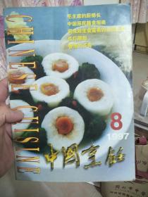 中国烹饪1997年8