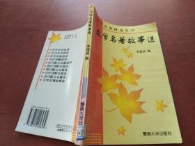 文学名著故事选