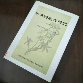 中草药现代研究【第一卷、第二卷、第三卷】