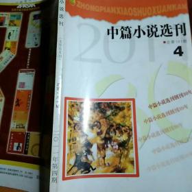 《中篇小说选刊》2011年4期总第181期