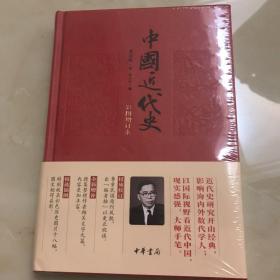 中国近代史（彩图增订本）