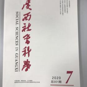 广西社会科学2020年第7期