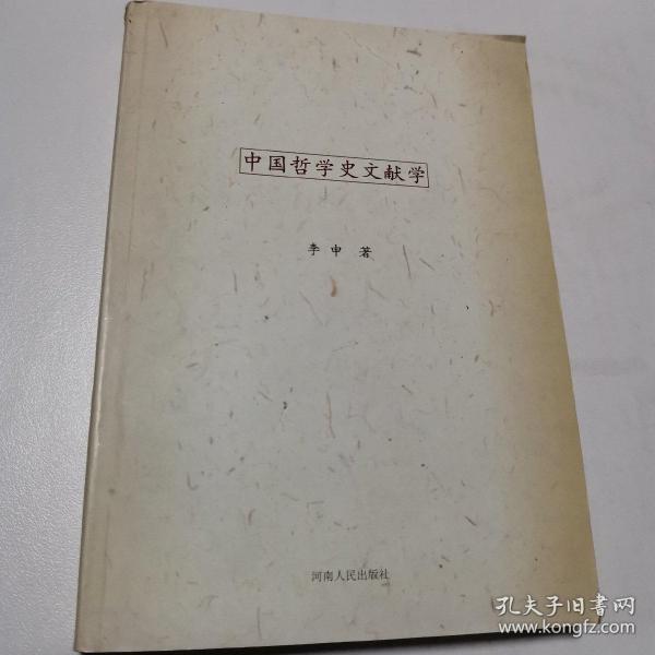 中国哲学史文献学