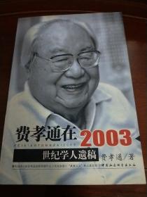 费孝通在2003：世纪学人遗稿