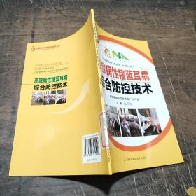 高致病性猪蓝耳病综合防控技术