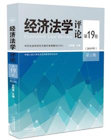 正版 经济法学评论第19卷（2019年）第2期 史际春 中国法制出版社 9787521613117