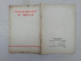 中国共产党第八期中央委员会第十一回総会の公报；日文版；外文出版社；大32开；竖排；12页；qt；