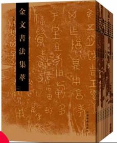 经典《金文书法集萃》10卷本收录上自商代下至秦以前的铭文器物849件拓本348元
