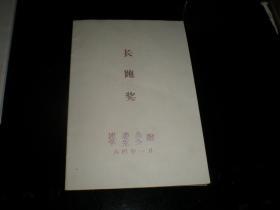 大学----老体育资料    1964年---南京大学----长跑奖.   漂亮.