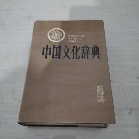 中国文化辞典