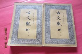 古文观止（全二冊）