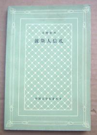 波斯人信札【网格本 一版三印】私藏 品好