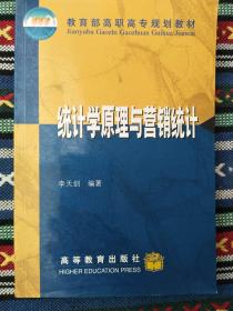 正版未使用 統(tǒng)計學原理與營銷統(tǒng)計/李天劍 200107-1版1次