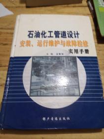 石油化工管道设计安装、运行维护与故障检修实用手册，上中下册，三本，，下册书背破损，看图片