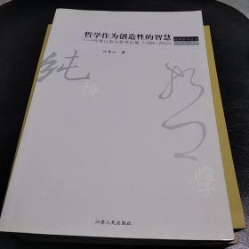 哲学作为创造性的智慧：叶秀山西方哲学论集(1998-2002)