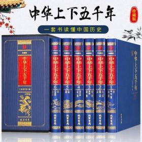 中华上下五千年年绸布面精装6册中国历史书籍上下五千年正版全套青少年版学生版史记全册资治通鉴特价中国历史全知道畅销书籍