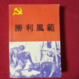 勝利風范