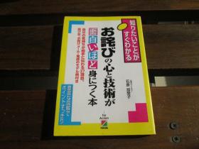 日文原版 お诧びの心と技术が面白いほど身につく本―知りたいことがすぐわかる  石原 加受子