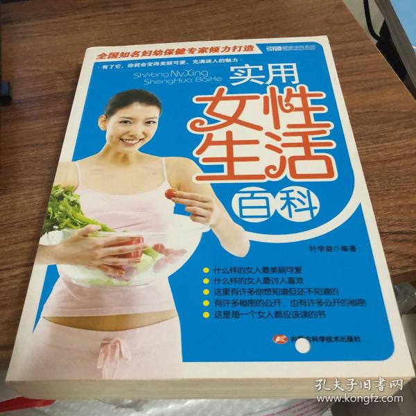 实用女性生活百科