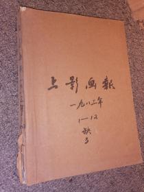 上影画报【1983年1,2,4,5,6,7,8,9,10,11,12】期—店架1