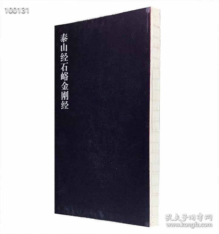 泰山经石峪金刚经 中国书法正典系列