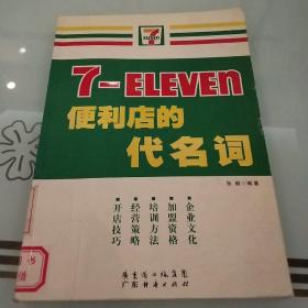 7-ELEVEn便利店的代名词