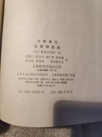 几何学辞典  问题解法