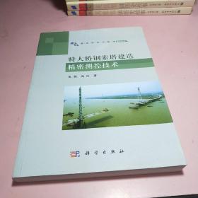 特大桥钢索塔建造精密测控技术