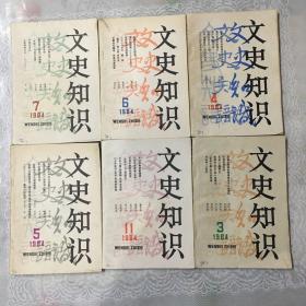 文史知识1984年3-7、11，六册合售