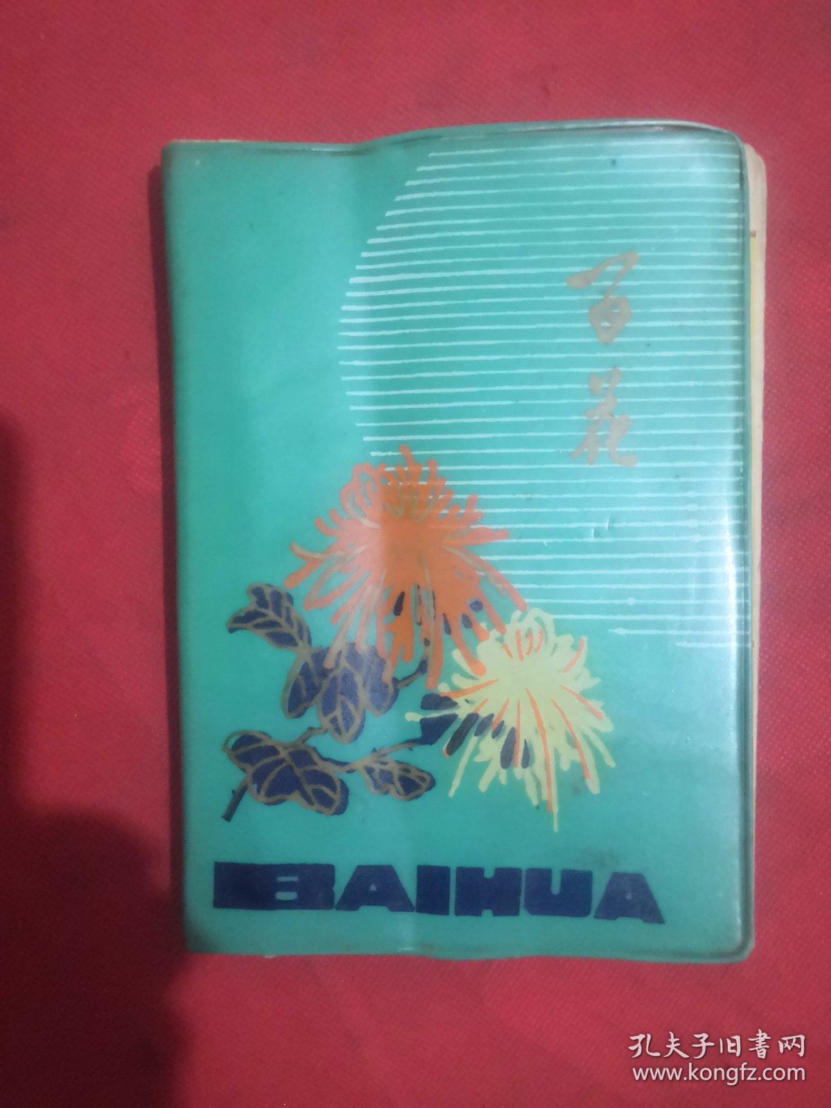 百花空白笔记本