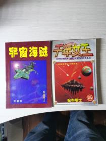 老版漫画 松本零士作品 宇宙海贼 全一册 千年女王全一册 远方出版社 稀缺漫画