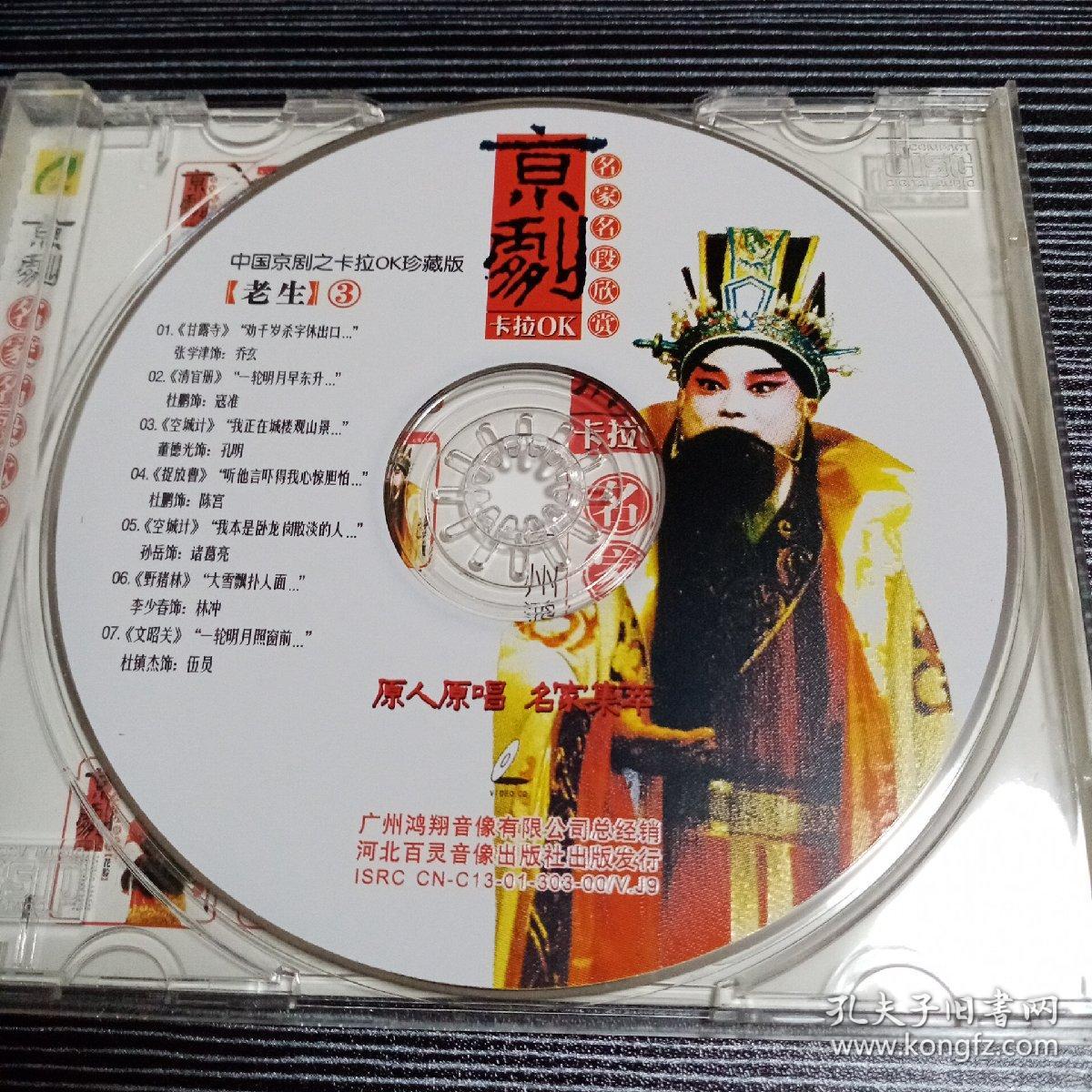 ⅤCD光盘京剧名家名段欣赏老生3（甘露寺，清官册，空城计，捉放曹，野猪林，文昭关）