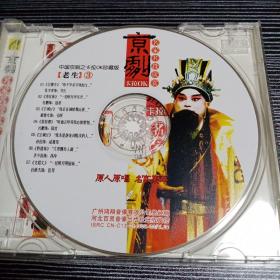 ⅤCD光盘京剧名家名段欣赏老生3（甘露寺，清官册，空城计，捉放曹，野猪林，文昭关）