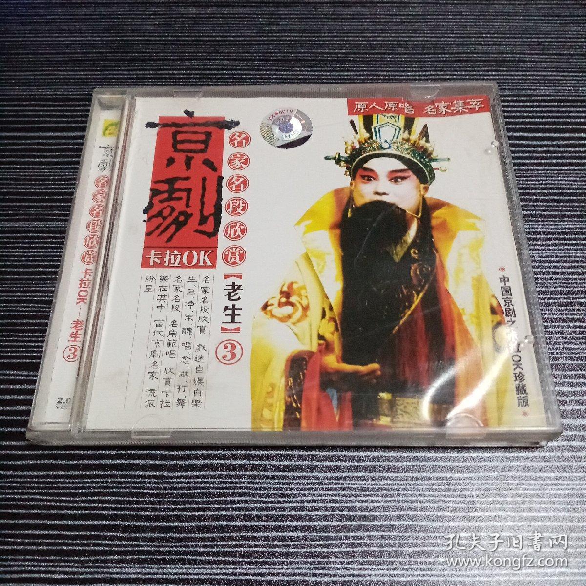 ⅤCD光盘京剧名家名段欣赏老生3（甘露寺，清官册，空城计，捉放曹，野猪林，文昭关）