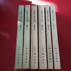 中国历代文学作品选，<共六册>