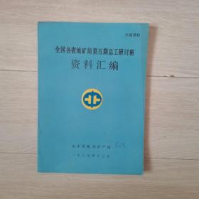 全国各省地矿局第五期总工研讨班资料汇编