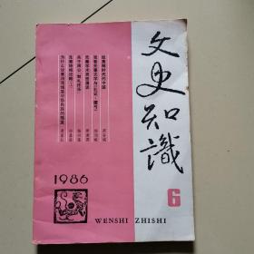 文史知识1986年第6期