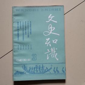 文史知识1988年第3期