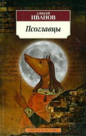 Псоглавцы ：“犬头”是阿列克谢·维克多洛维奇·伊万诺夫的小说，在俄罗斯第一部关于丹吉尔学家的小说，在世界文化中寻找致命文物的人。外文原版，俄文原版，俄文，俄语，俄语原版，俄文版，俄语版