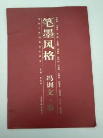 冯训文书画集～笔墨风格.冯训文卷